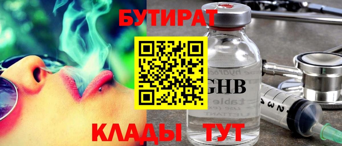 БУТИРАТ 1.4BDO  Вход с VPN  Городец 