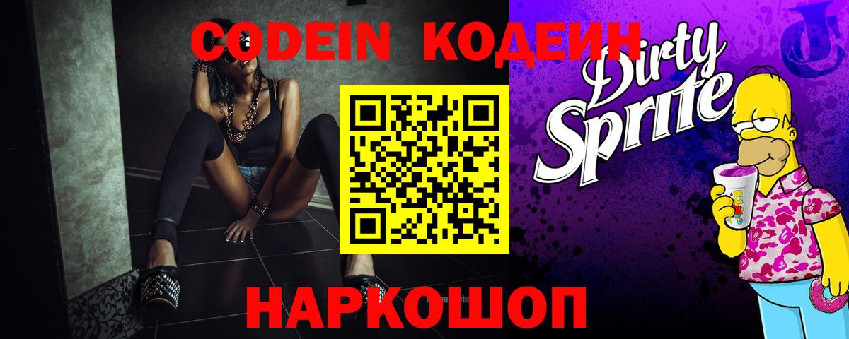 Кодеин Purple Drank  Вход с VPN  Городец  Кодеиновый сироп Lean Purple Drank 